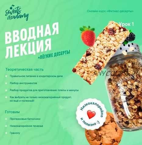 [Sweets Academy] Курс «Фитнес-десерты» (Ольга Фоминых)