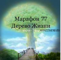 Марафон 77 'Дерево жизни' (Елена Раевская)