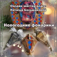 Новогодние фонарики (Наталья Большакова)