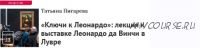 «Ключи к Леонардо»: лекция к выставке Леонардо да Винчи в Лувре (Татьяна Пигарева)