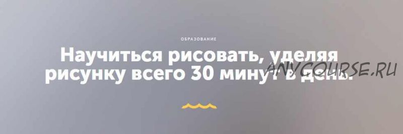 Научиться рисовать, уделяя рисунку всего 30 минут в день (Никита Березин)