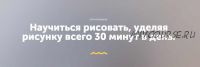 Научиться рисовать, уделяя рисунку всего 30 минут в день (Никита Березин)