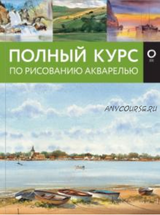 Полный курс по рисованию акварелью (Лоури Арнольд, Херниман Барри, Кирси Джефф , Джелберт Венди)