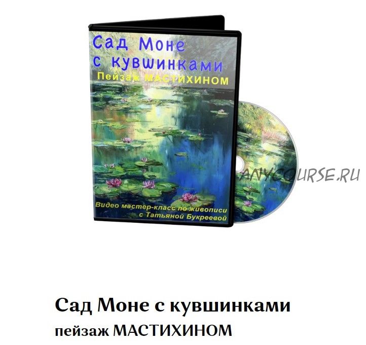 Сад Моне с кувшинками (Татьяна Букреева)