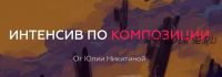 [ArtistHunt School] Интенсив по композиции (Юлия Никитина)