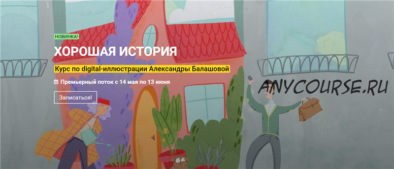 [kalachevaschool] Хорошая история курс по иллюстрации. Тариф Стандарт (Александра Балашова)