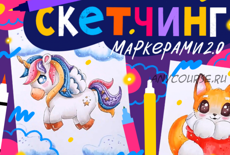 [Lil School] Скетчинг маркерами 2.0 (Кристина Меньщикова)