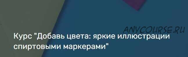 [puzzlebrain] Курс 'Добавь цвета: яркие иллюстрации спиртовыми маркерами' (Виктория Лан)