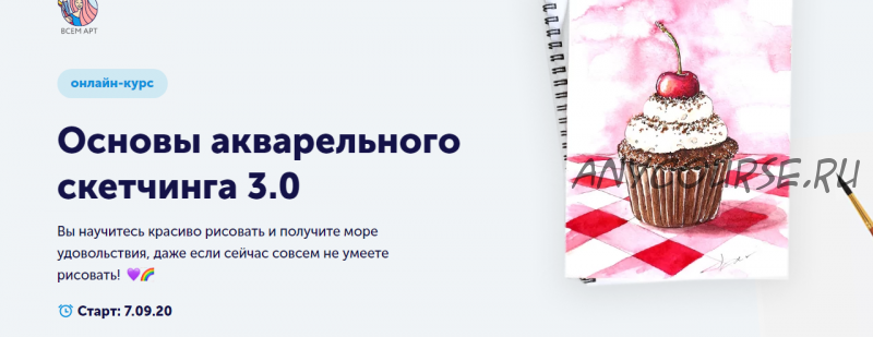 [Всем АРТ] Основы акварельного скетчинга 3.0.Тариф: Самостоятельное прохождение (Анна Белоусова)