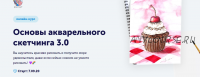 [Всем АРТ] Основы акварельного скетчинга 3.0.Тариф: Самостоятельное прохождение (Анна Белоусова)