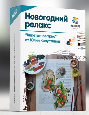 [Живопись Маслом] Новогодний релакс. Аппетитное трио (Юлия Фадюшина)