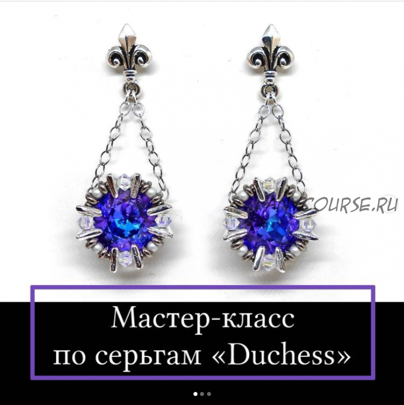 [mk_by_vi] Мастер - класс по серьгам «Duchess» (Виктория Чернова)