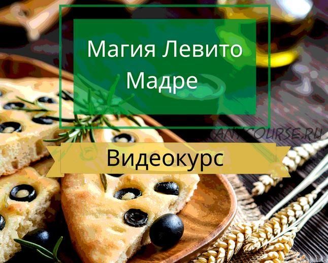 Курс по традиционной итальянской выпечке 'Левито Мадре' (Алексей Скарубин)