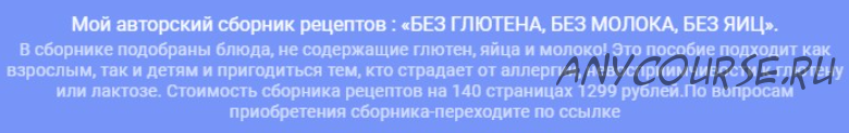 Сборник рецептов 'Без глютена, без молока, без яиц' (Екатерина Лежнина)