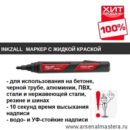 ХИТ! Маркер строительный черный 1 шт на основе жидкой краски INKZALL Black-LP Milwaukee 48223731