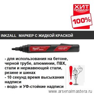 ХИТ! Маркер строительный черный 1 шт на основе жидкой краски INKZALL Black-LP Milwaukee 48223731