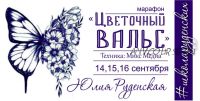 [Школа Руденских] Цветочный вальс (Дмитрий Руденский)