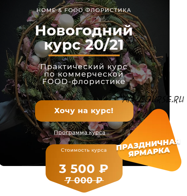 [Ovoshi_school] Новогодний курс 20/21 по коммерческой Food-флористике (Алина Ройтман)