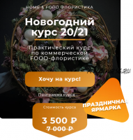 [Ovoshi_school] Новогодний курс 20/21 по коммерческой Food-флористике (Алина Ройтман)