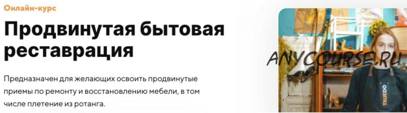 [Truedo] Продвинутая бытовая реставрация. Тариф Самостоятельно (Дарья Цыганчук)