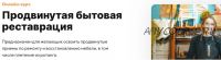 [Truedo] Продвинутая бытовая реставрация. Тариф Самостоятельно (Дарья Цыганчук)