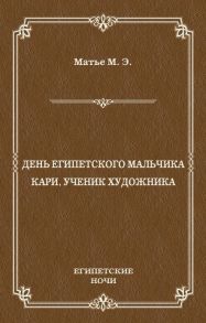 День египетского мальчика. Кари, ученик художника (сборник)