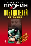 Победителей не судят