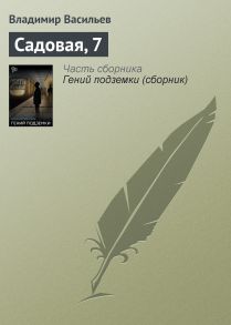 Садовая, 7