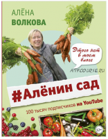 #Аленин сад (Алёна Волкова)