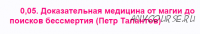 0,05. Доказательная медицина от магии до поисков бессмертия (Петр Талантов)