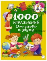 1000 упражнений. От слова к звуку (Валентина Дмитриева)