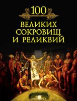 100 великих сокровищ и реликвий (Михаил Кубеев)