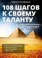 108 шагов к своему таланту. Рабочий дневник Мастера Жизни (Сергей Никифоров)