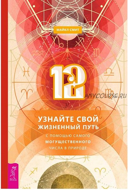 12. Узнайте свой жизненный путь с помощью самого могущественного числа в природе (Майкл Смит)