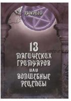 13 Магических гримуаров или волшебные рецепты (Раокриом)