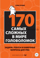 170 cамых сложных в мире головоломок. Задачи, ребусы и каверзные вопросы для ума (Гэри Грубер)