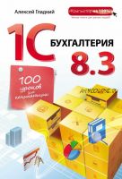 1С Бухгалтерия 8.3. 100 уроков для начинающих