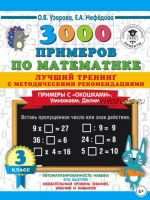 3000 примеров по математике. Примеры с «окошками». Умножаем. Делим. 3 класс (Ольга Узорова, Елена Нефедова)