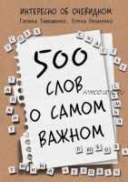 500 слов о самом важном (Галина Тимошенко)