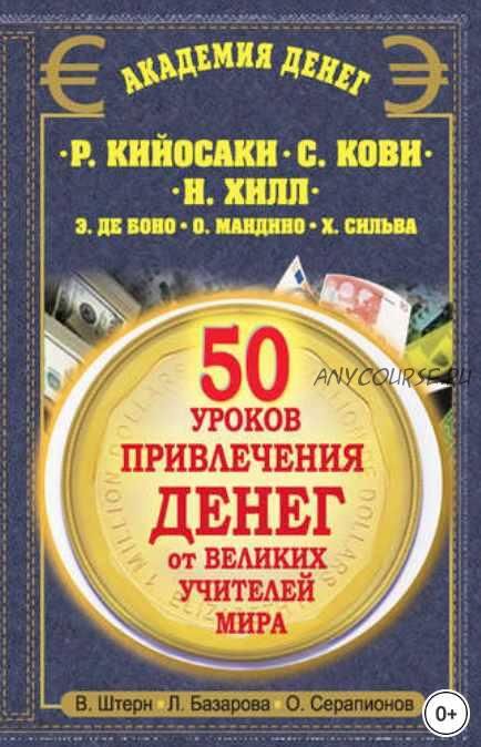 50 уроков привлечения денег от великих учителей мира (Валентин Штерн, Лариса Базарова, Олег Серапионов)