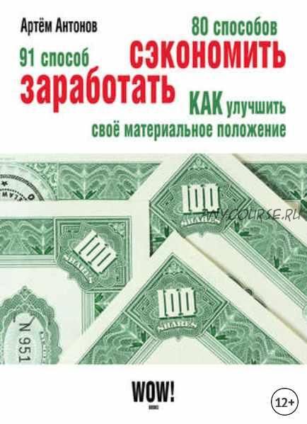 80 способов сэкономить. 91 способ заработать (Артём Антонов)