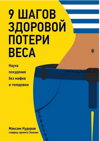 9 шагов здоровой потери веса. Наука похудения без мифов и голодовки (Максим Кудеров)