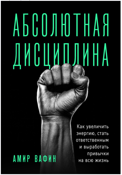 Абсолютная дисциплина. Как увеличить энергию, стать ответственным и выработать привычки на всю жизнь (Амир Вафин)