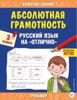 Абсолютная грамотность. Русский язык на «отлично» 3 класс. (Галина Дорофеева)