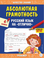 Абсолютная грамотность. Русский язык на «отлично» 4 класс. (Галина Дорофеева)