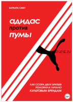 Адидас против Пумы. Как ссора двух братьев положила начало культовым брендам Барбара Смит