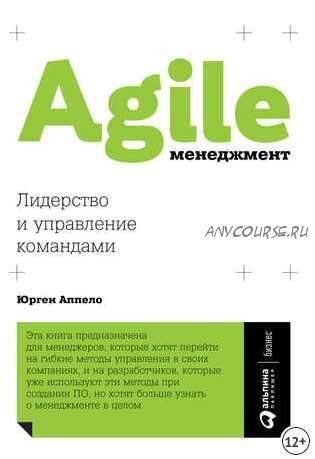 Agile-менеджмент. Лидерство и управление командами (Юрген Аппело)