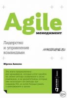 Agile-менеджмент. Лидерство и управление командами (Юрген Аппело)