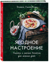 Ягодное настроение. Пироги и разная выпечка (Динара Снижевская)