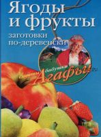 Ягоды и фрукты. Заготовки по-деревенски (Агафья Звонарева)